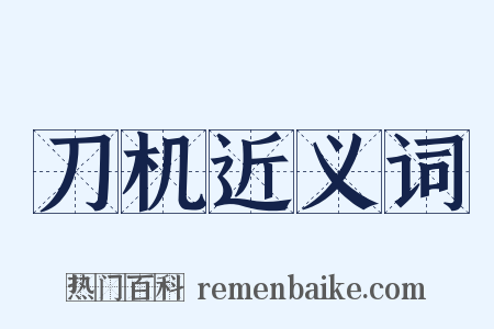 刀机近义词是什么意思的图片